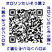 オロリン体操第２QR