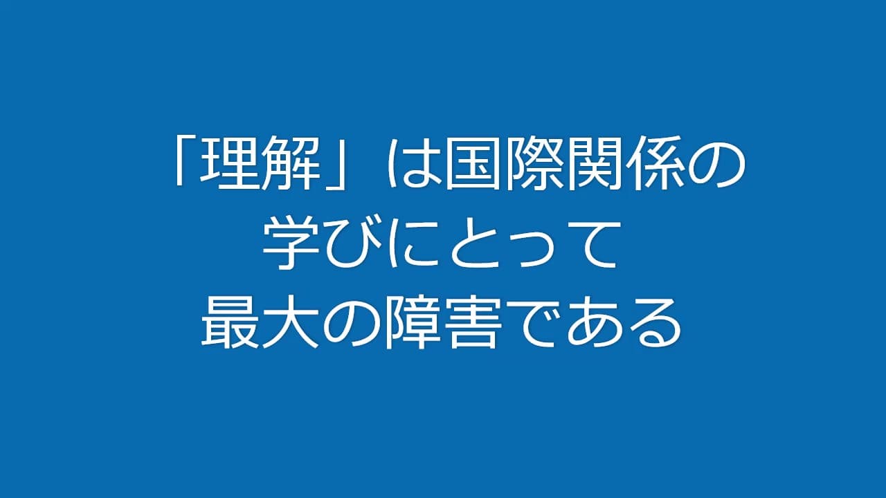 「理解」は国際関係の学びにとって最大の障害である