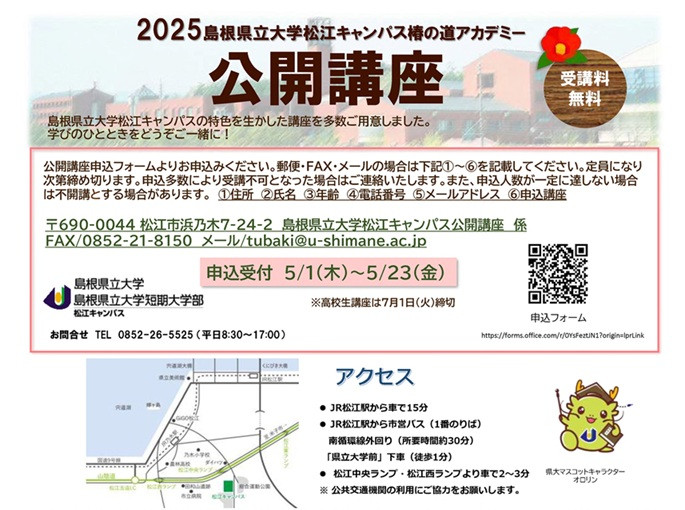 2025松江キャンパス公開講座椿の道アカデミー