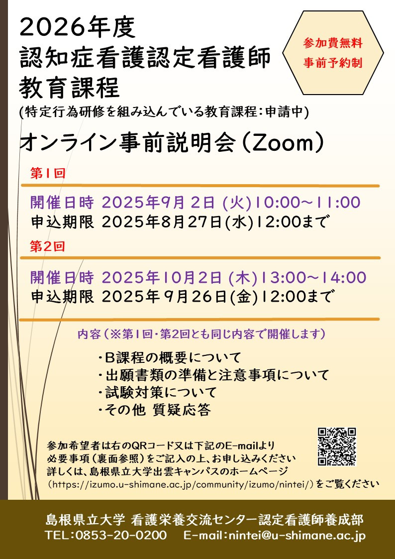 認定看護師教育課程 オンライン事前説明会（Zoom）のご案内