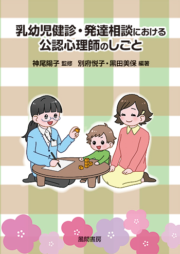 乳幼児健診・発達相談における公認心理師のしごと