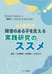 AI時代の障害のある子を支える実践研究のススメ